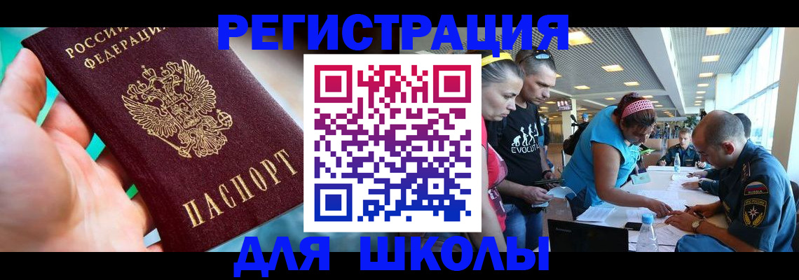 регистрация для школы в Балтийске